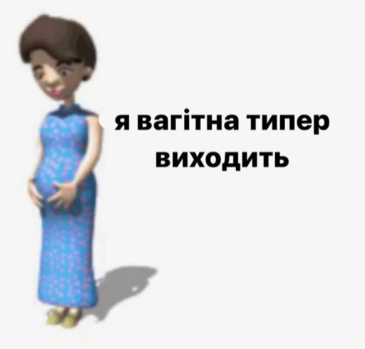 Telegram stiker «українське лесбійство та мізандрія» 🤰