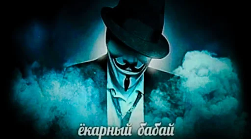 Telegram stiker «anonimus'ы» 👺