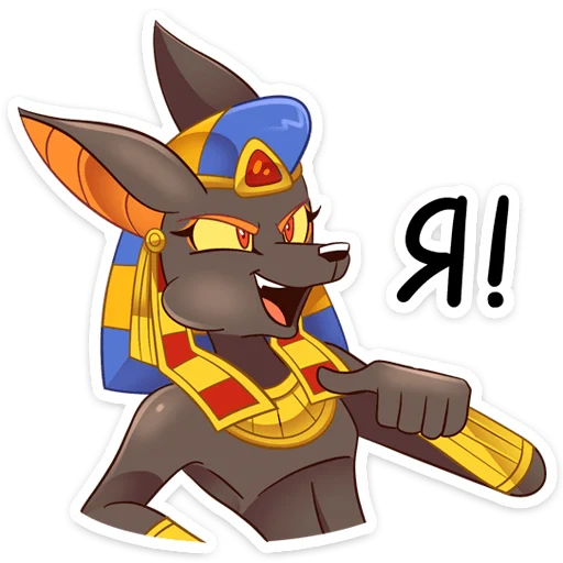 Telegram Sticker «Анубис» 😎