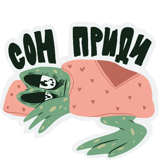 Telegram Sticker «Тревожно-депрессивная лягуха» 😴