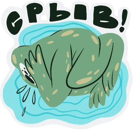 Telegram Sticker «Тревожно-депрессивная лягуха» 😖