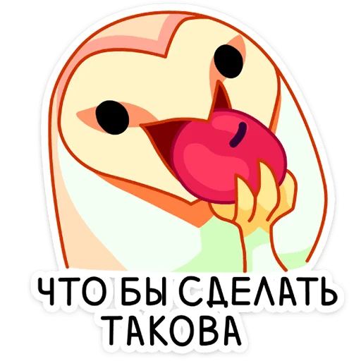 Telegram Sticker «Яблочко» 😏