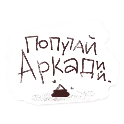 Telegram Sticker «arkadiy» 😙
