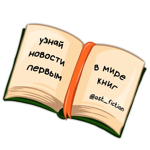 Стикер Telegram «Классики молвят» 📕