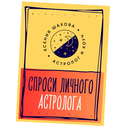 Telegram stickers Астролог Ксения Шахова