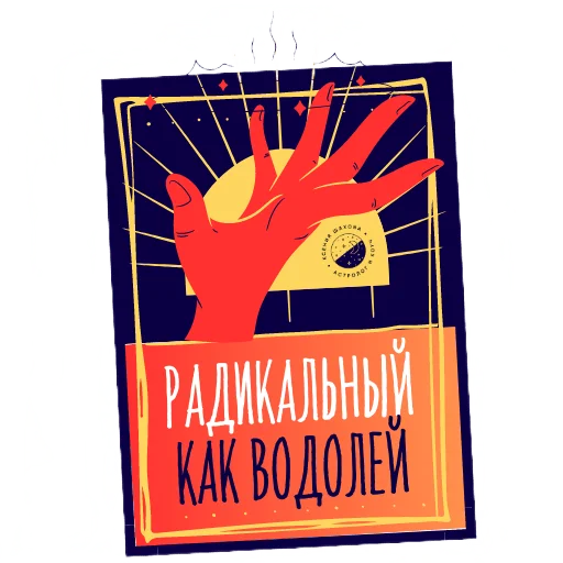 Астролог Ксения Шахова sticker 🤪