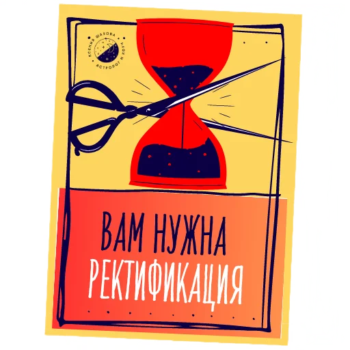 Астролог Ксения Шахова sticker 👩‍💻