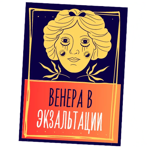 Астролог Ксения Шахова sticker 😶‍🌫️