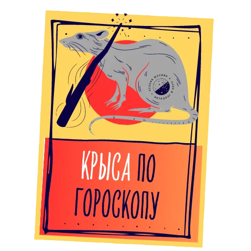 Астролог Ксения Шахова sticker 😏