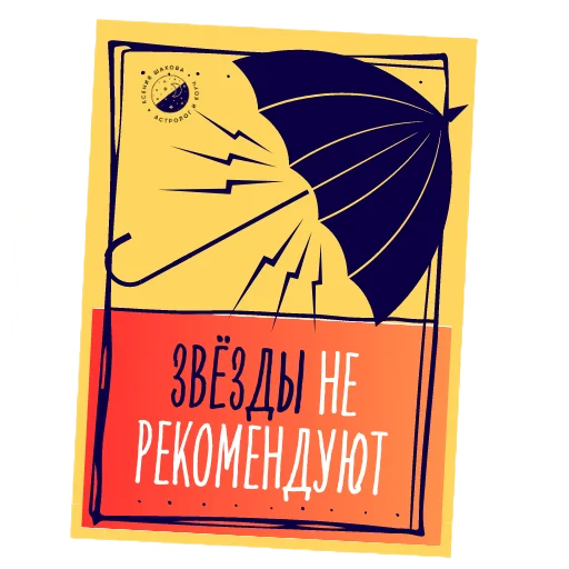 Астролог Ксения Шахова sticker 🫤