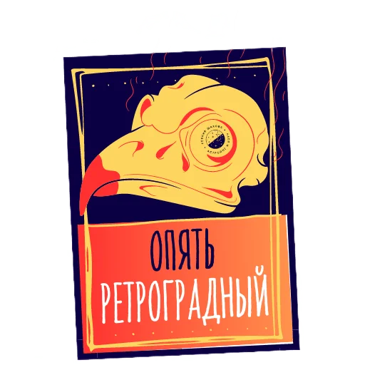 Астролог Ксения Шахова sticker 🥸