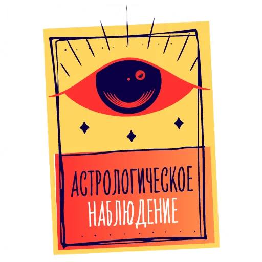 Астролог Ксения Шахова sticker 🤓