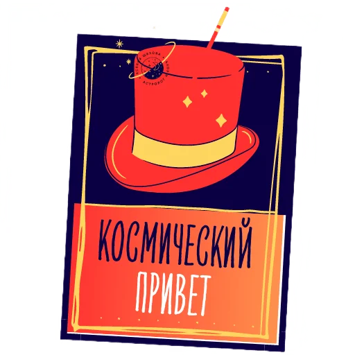 Астролог Ксения Шахова sticker 👋