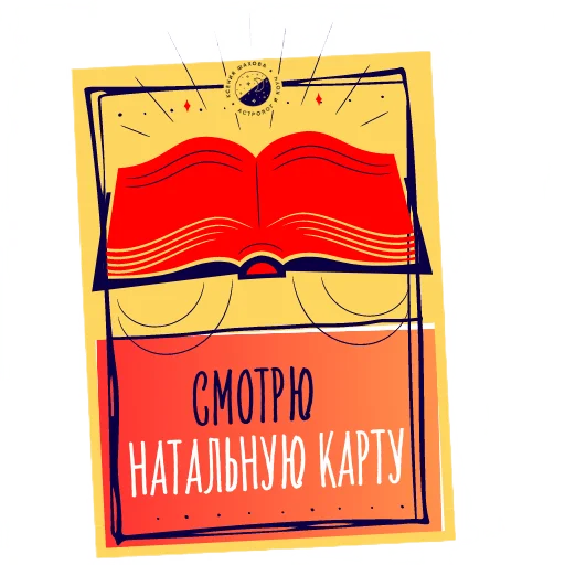 Астролог Ксения Шахова sticker 📝