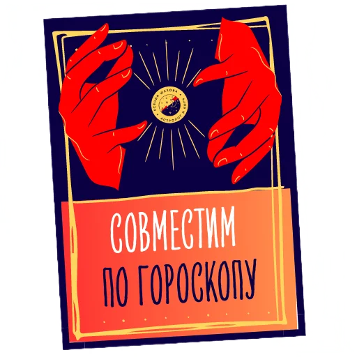 Астролог Ксения Шахова sticker 💞