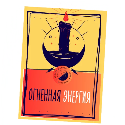 Астролог Ксения Шахова emoji 🔥