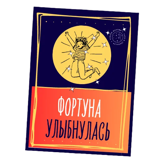 Астролог Ксения Шахова sticker 🪄