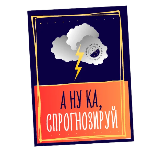 Астролог Ксения Шахова sticker 🔮