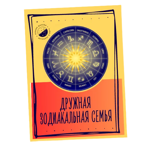 Астролог Ксения Шахова sticker 👨‍👩‍👧