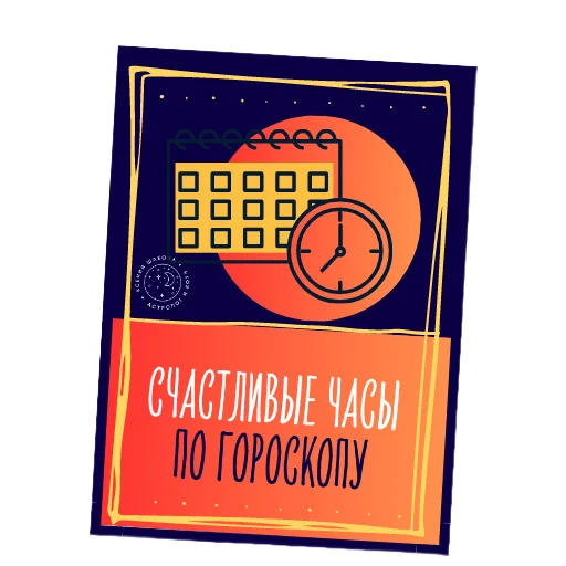 Астролог Ксения Шахова sticker ⏰