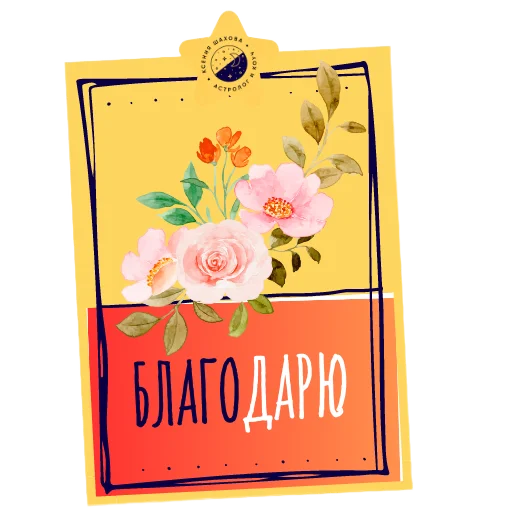Астролог Ксения Шахова sticker 🌷