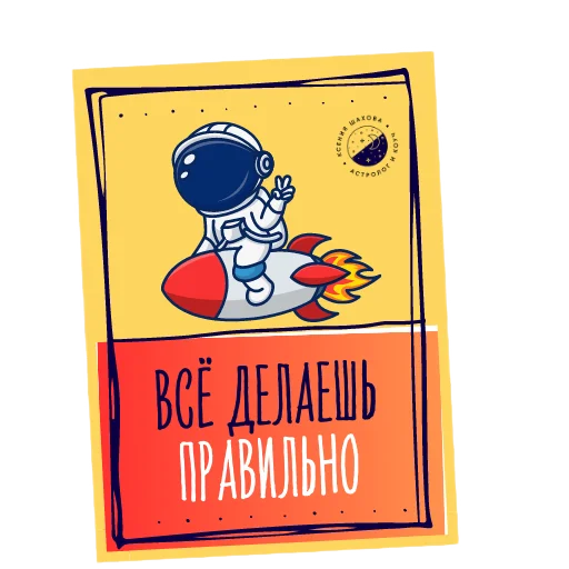 Астролог Ксения Шахова sticker 😌