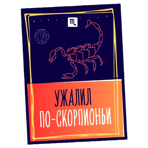 Астролог Ксения Шахова sticker 🦂