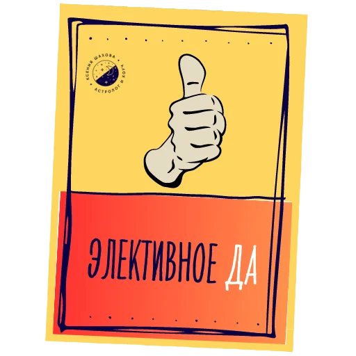Астролог Ксения Шахова sticker 🙋‍♀️