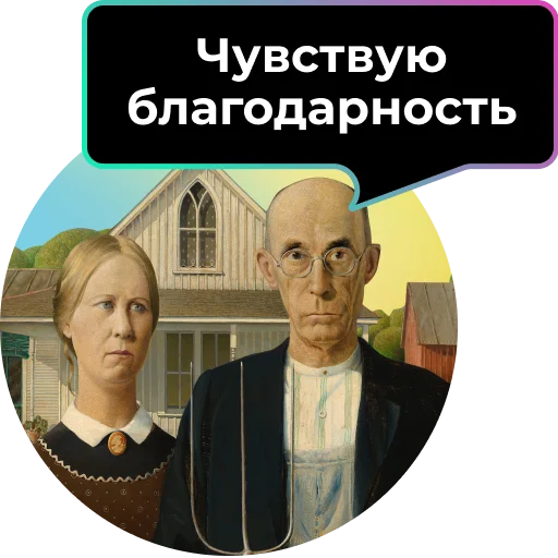 Стикер Аутентичное общение  🙏