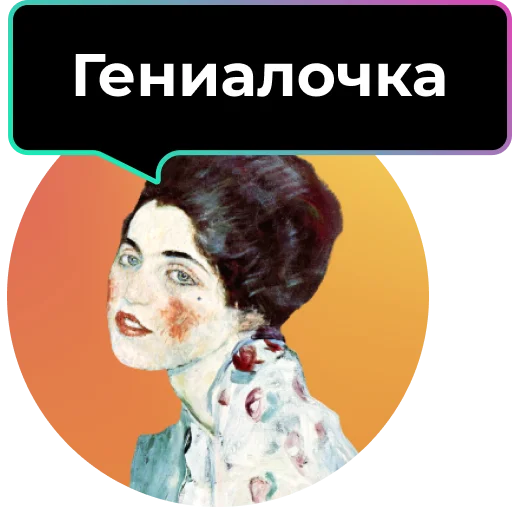 Стикер Telegram «Аутентичное общение» 😘