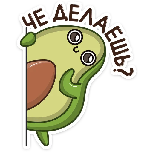 Telegram Sticker «Авокадик» 