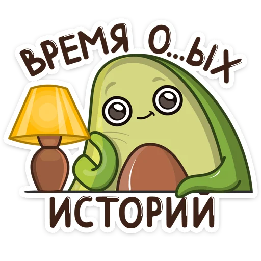 Telegram stiker «Авокадик» 