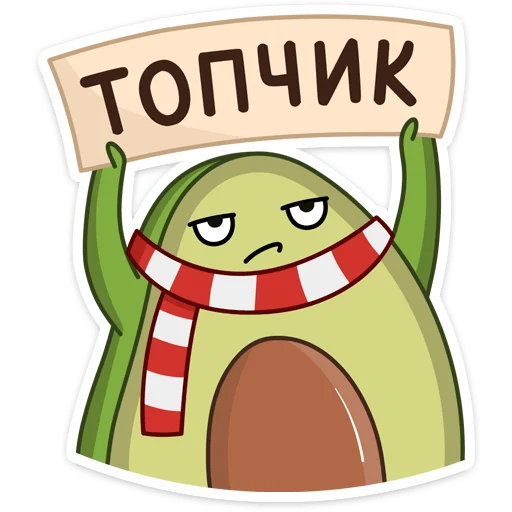 Telegram stiker «Праздничный Авокадик» 🔝