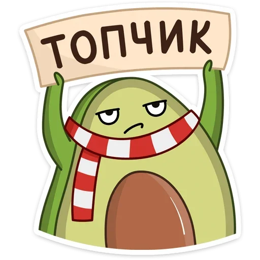 Telegram stiker «Праздничный Авокадик» 🔝