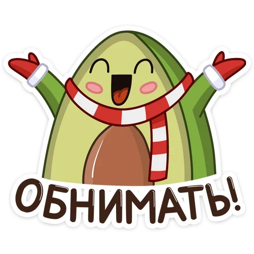 Праздничный Авокадик  emoji 🤗