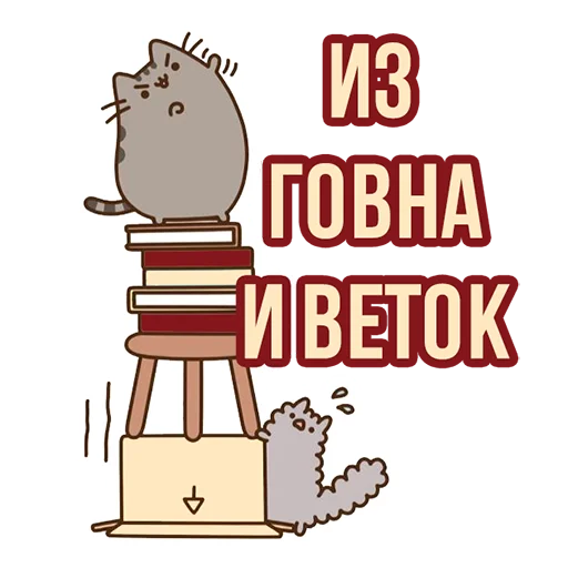 Telegram Sticker «Д7 pusheen» 🌿