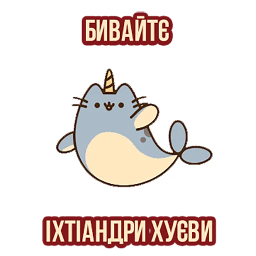 Telegram Sticker «Д7 pusheen» 🐋