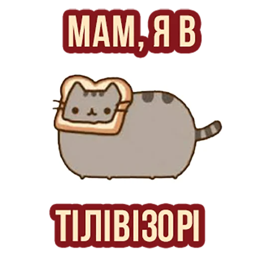 Telegram Sticker «Д7 pusheen» 📺
