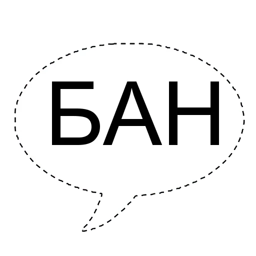 Telegram stiker «БАН» 💭