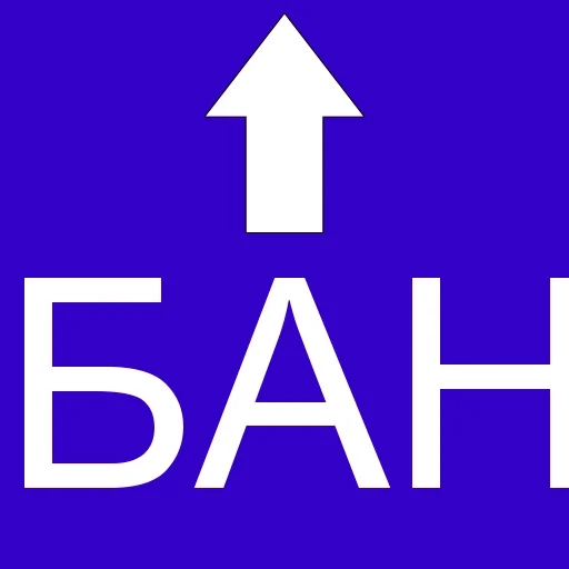 Telegram stiker «БАН» 🔼