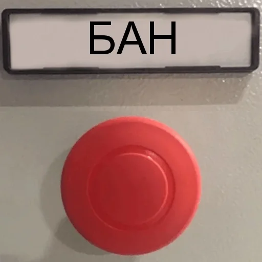 Telegram stiker «БАН» 🔴
