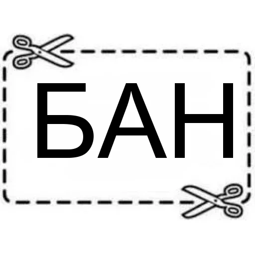 Telegram stiker «БАН» ✂