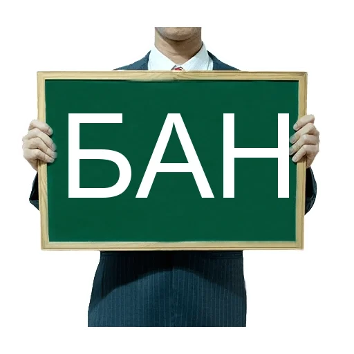 Telegram stiker «БАН» 😐