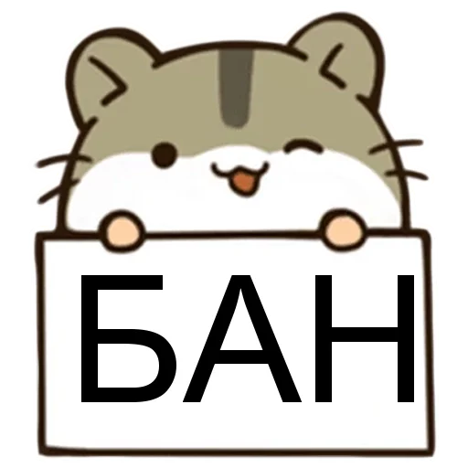Telegram stiker «БАН» 🙂