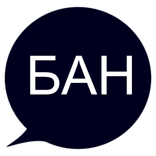 Telegram stiker «БАН» ⚫