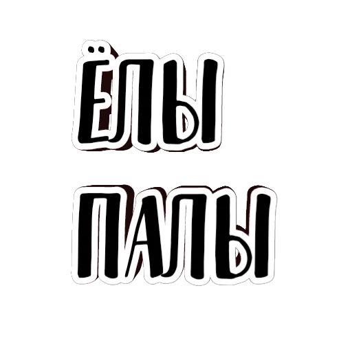 фразы долбoёба 🗿 emoji 😳