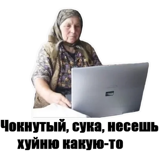 Стікер Telegram «Бабка в интернете» 😕
