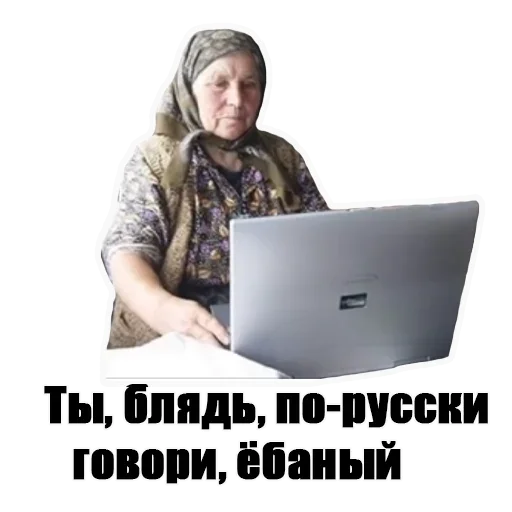 Стікер Telegram «Бабка в интернете» ?