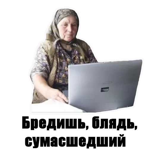 Telegram Sticker «Бабка в интернете» ?