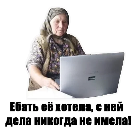 Telegram stiker «Бабка в интернете» ?
